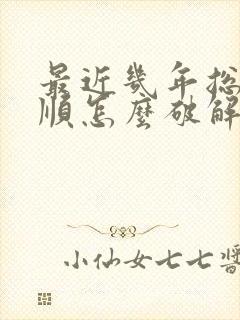 最近几年总是不顺怎么破解