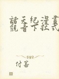 诸天纪漫画免费观看下拉式6漫画