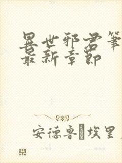 异世邪君笔趣阁最新章节