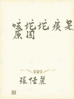 咳坨坨痰是什么原因