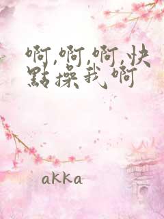 啊,啊,啊,快点操我啊