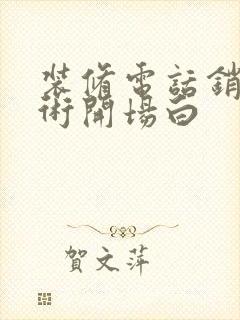 装修电话销售话术开场白