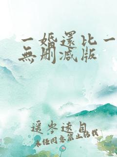 一婚还比一婚高无删减版