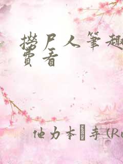 捞尸人笔趣阁免费看