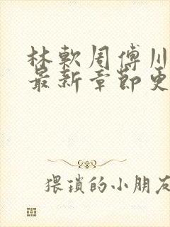 林软周傅川小说最新章节更新时间