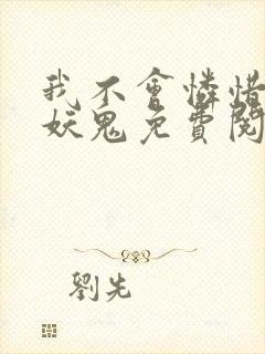 我不会怜惜一个妖鬼免费阅读