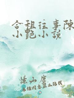 合租往事陈海钟小艳小说