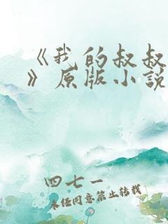 《我的叔叔于勒》原版小说在线阅读