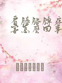 肩膀胳膊疼的厉害怎么回事