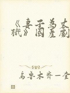 《妻子为丈夫升职》国产剧在线观看