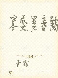 穿成男主师尊了全文免费阅读