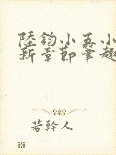 陆钧小五小说最新章节笔趣阁