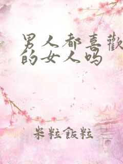 男人都喜欢大胸的女人吗