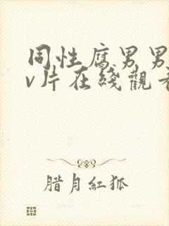 同性腐男男黄gv片在线观看