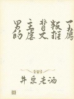 男主背叛了女主的虐文推荐