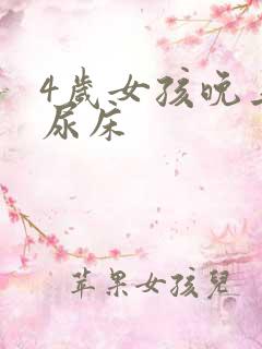 4岁女孩晚上总尿床