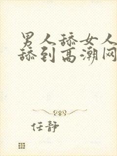 男人舔女人下面舔到高潮网站