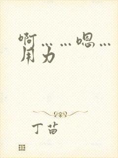 啊……嗯……快用力