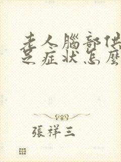 老人脑部供血不足症状怎么办呀