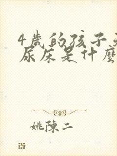 4岁的孩子天天尿床是什么原因