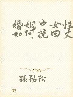 婚姻中女性出轨如何挽回丈夫