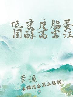 低密度脂蛋白胆固醇高需注意什么