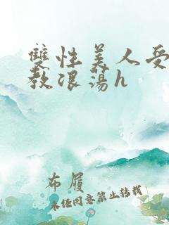 双性美人受被调教浪荡h