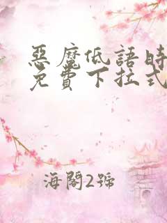 恶魔低语时漫画免费下拉式六漫画