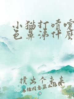 小猫打喷嚏流黄色鼻涕什么原因