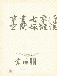 穿书七零:自带空间嫁糙汉全书下载
