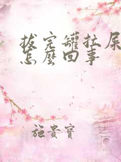 拔完罐拉屎有血怎么回事