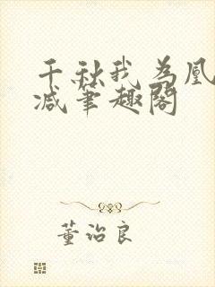 千秋我为凰无删减笔趣阁