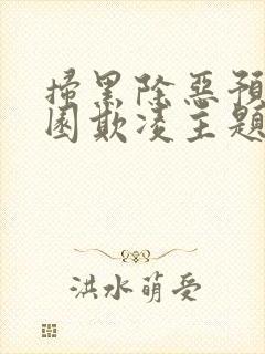 扫黑除恶预防校园欺凌主题班会ppt