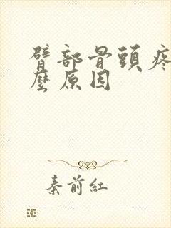 臂部骨头疼是什么原因