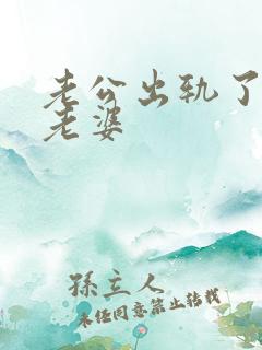 老公出轨了不碰老婆