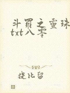 斗罗之灵珠神剑txt八零