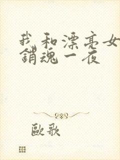 我和漂亮女邻居销魂一夜