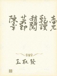 陈芸赵乾志最新章节阅读免费