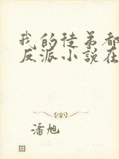 我的徒弟都是大反派小说在线阅读全文