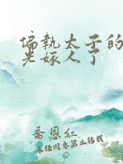 偏执太子的白月光嫁人了