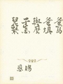 儿子与爸爸的关系怎么填写