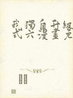 我独自升级下拉式六漫画免费阅读