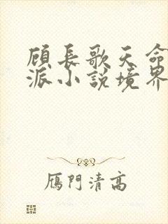 顾长歌天命大反派小说境界