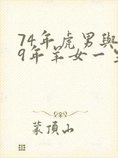 74年虎男与79年羊女一生婚姻如何