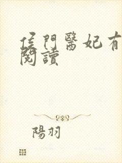 侯门医妃有点毒阅读