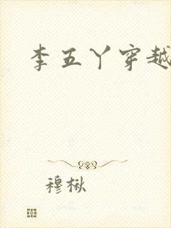 李五丫穿越小说