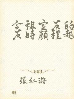 合租室友的男朋友时颜程越安