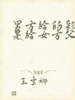 男方给的彩礼钱是给女方父母的吗