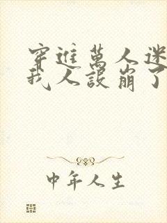 穿进万人迷文的我人设崩了东施娘