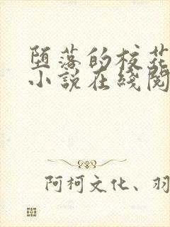 堕落的校花唐宇小说在线阅读